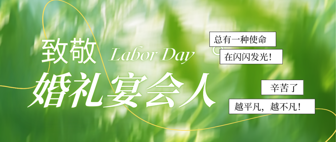 致敬婚禮人！最懂浪漫的實干家們