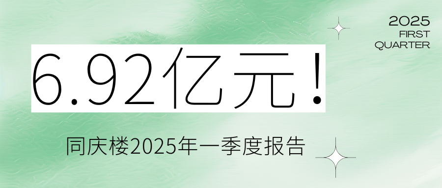 6.92億元！同慶樓2025年一季度報告