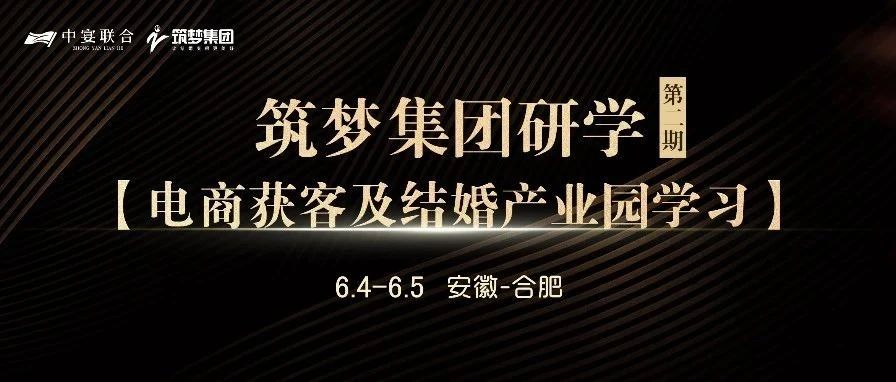 筑夢(mèng)集團(tuán)研學(xué)（第2期），電商獲客及結(jié)婚產(chǎn)業(yè)園學(xué)習(xí) | 中宴聯(lián)合