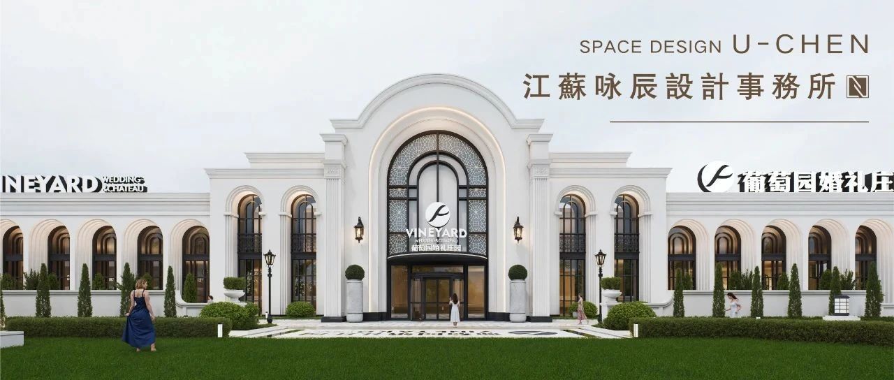 3萬方！溫州·葡萄園婚禮莊園規(guī)劃設(shè)計(jì) | 詠辰設(shè)計(jì)
