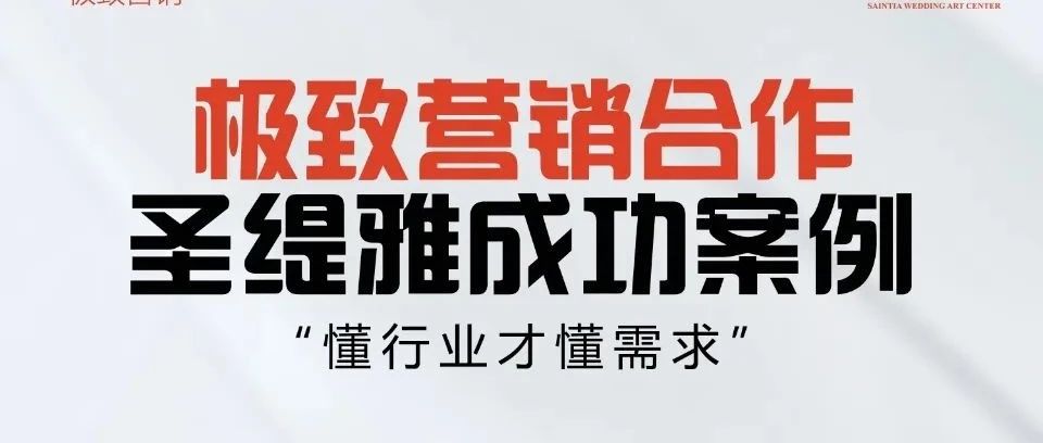 圣緹雅婚禮酒店&極致營銷 | 開業(yè)預售400+單成績！