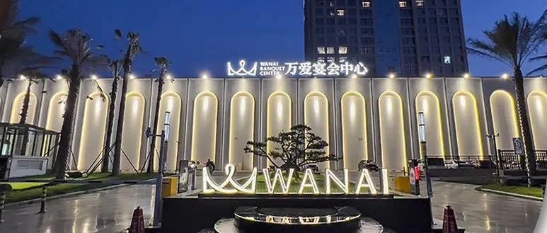 衢州萬愛宴會中心，爭創(chuàng)“全國星級婚禮酒店”！