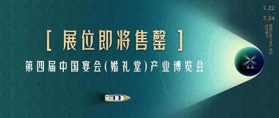 展位即將售罄！第四屆宴會婚禮堂博覽會