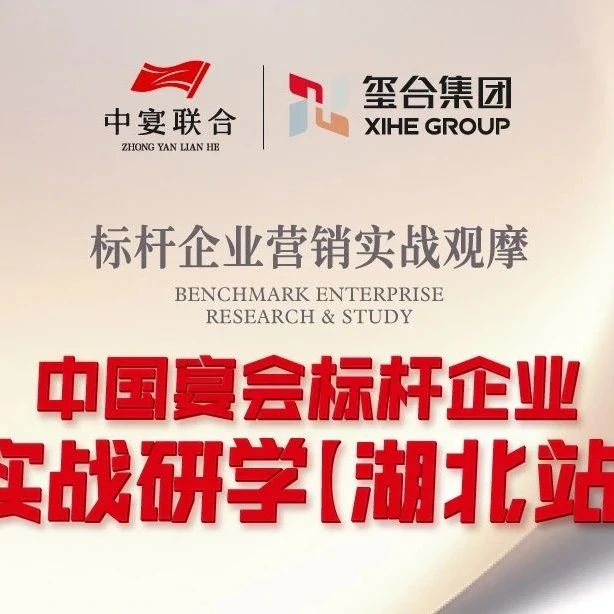 中國宴會(huì)標(biāo)桿企業(yè)實(shí)戰(zhàn)研學(xué)【湖北站】??
