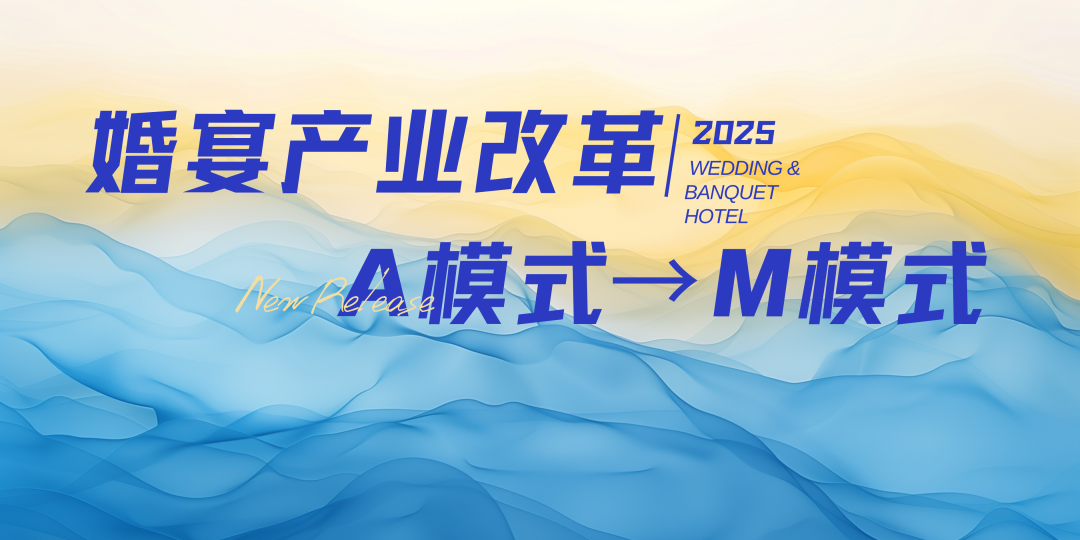 宴會婚禮堂進(jìn)入“M”模式時代！