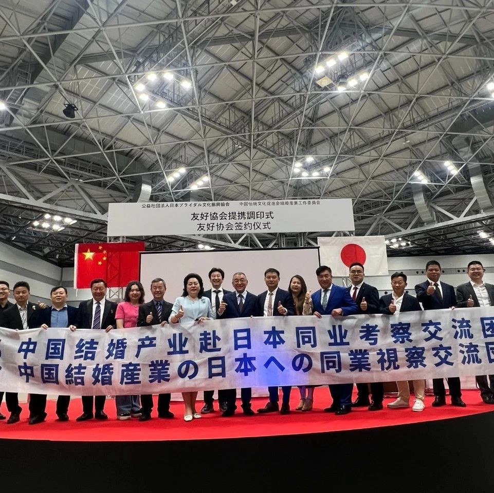 日本婚博會(huì)觀摩暨中日友好協(xié)會(huì)締結(jié)簽約，成功舉行！