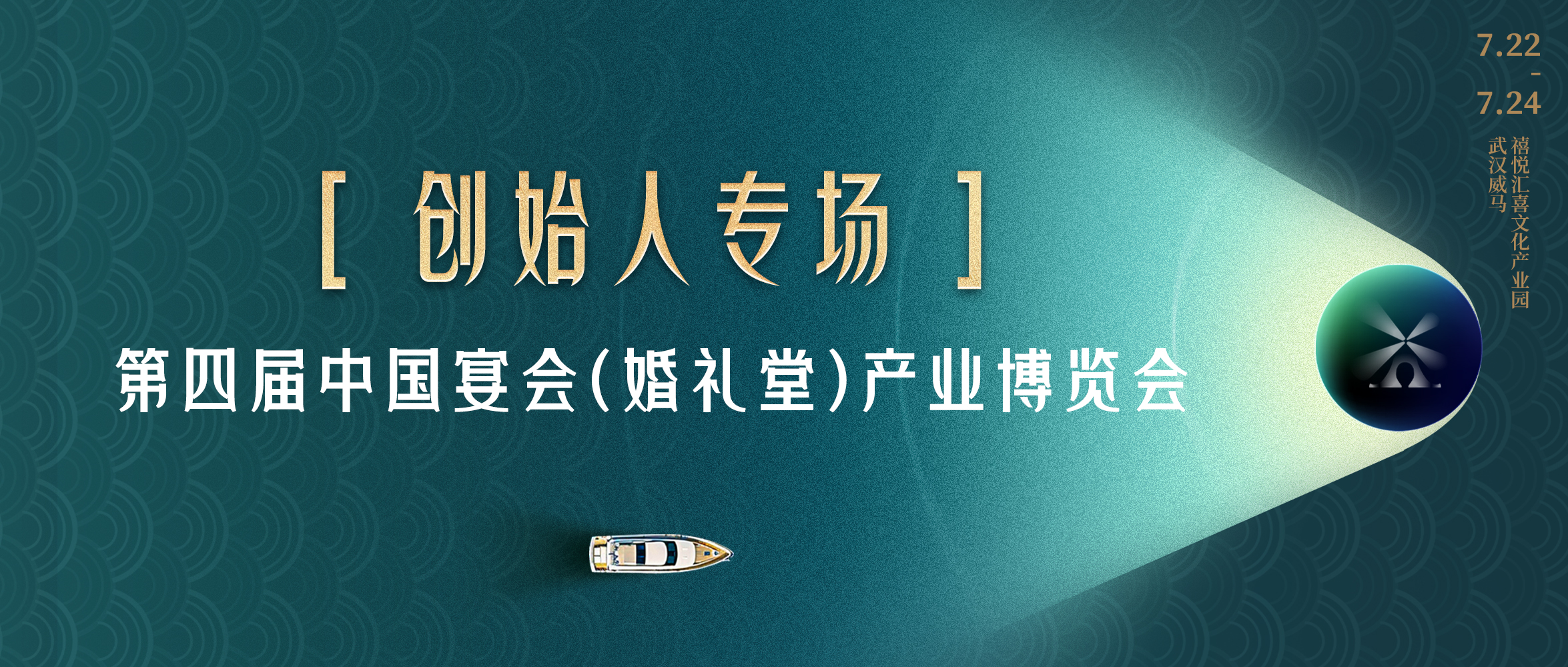 擁抱創(chuàng)始人！共探“持久戰(zhàn)”之路｜第四屆宴會婚禮堂博覽會