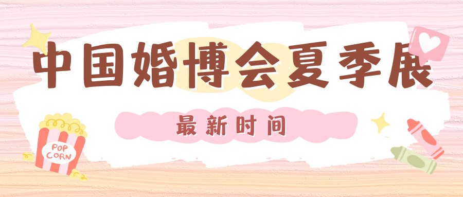 最新！2025中國婚博會夏季展時間表