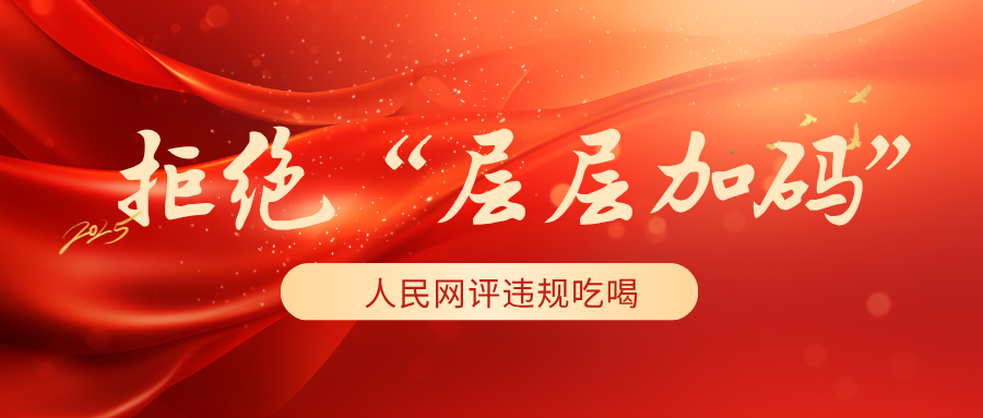 拒絕“層層加碼”！人民網(wǎng)評違規(guī)吃喝