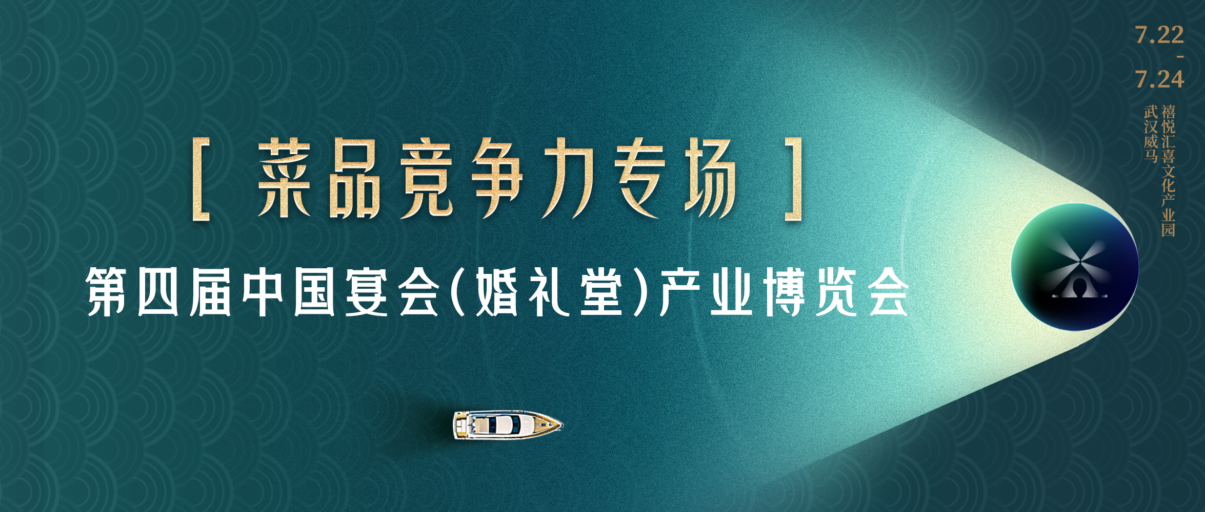 多維視角！菜品競爭力打造｜第四屆宴會婚禮堂博覽會