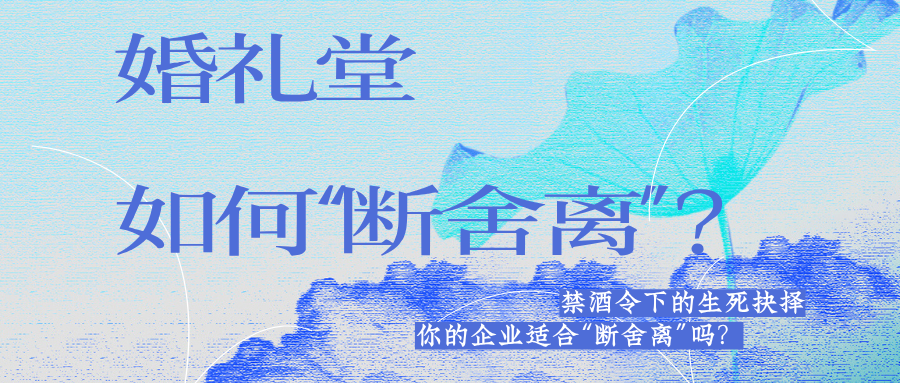 生死抉擇：宴會婚禮堂如何“斷舍離”？