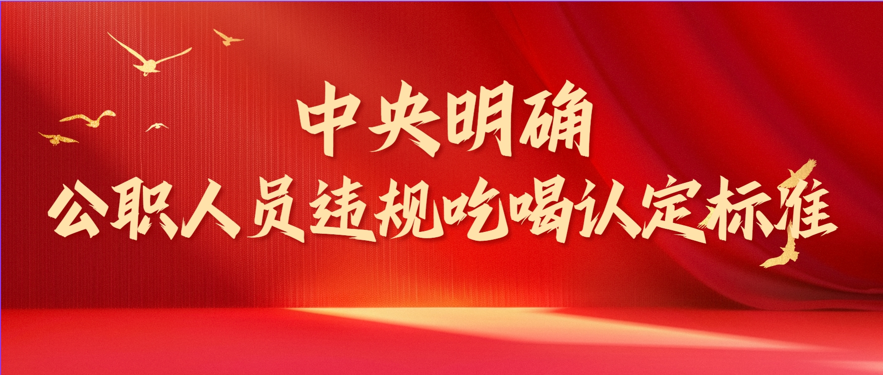 中央明確！違規(guī)吃喝認(rèn)定標(biāo)準(zhǔn)
