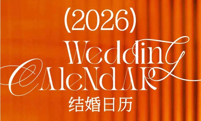最新修訂！2026年結婚好日子搶先看