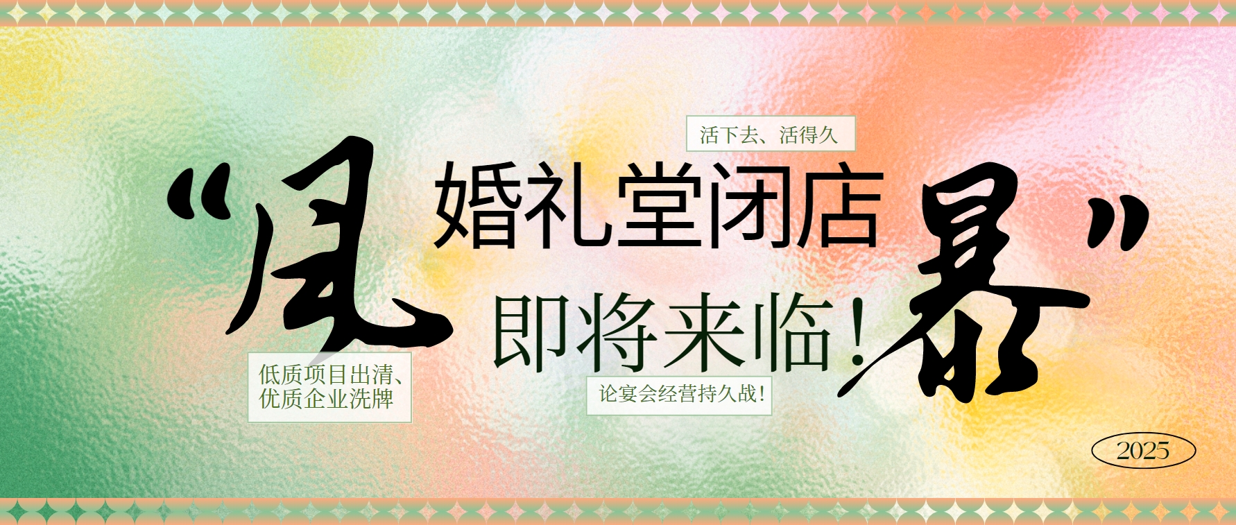 婚禮堂倒閉潮，即將來臨！