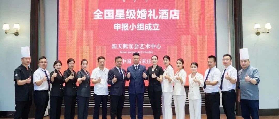 石家莊新天鵝，爭創(chuàng)“全國星級婚禮酒店”！