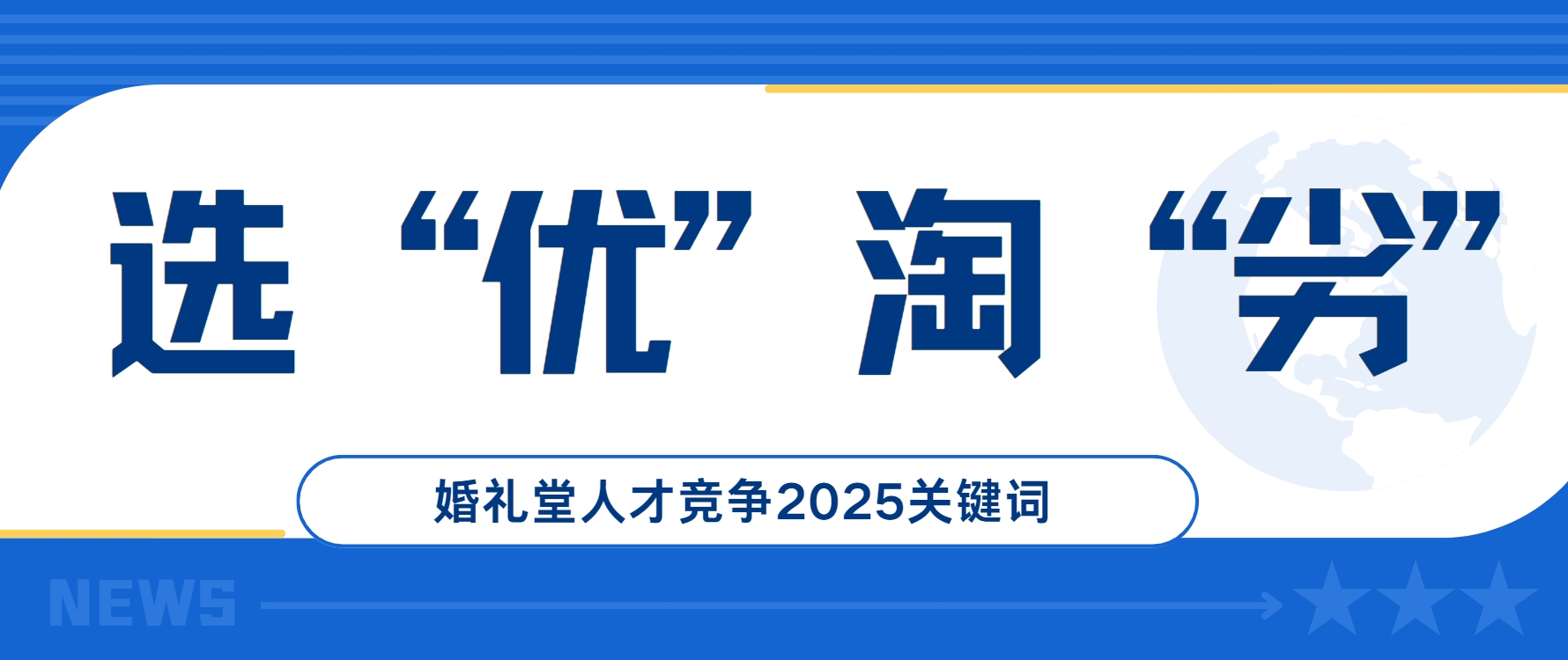 選優(yōu)淘劣！婚禮堂人才競爭2025關(guān)鍵詞