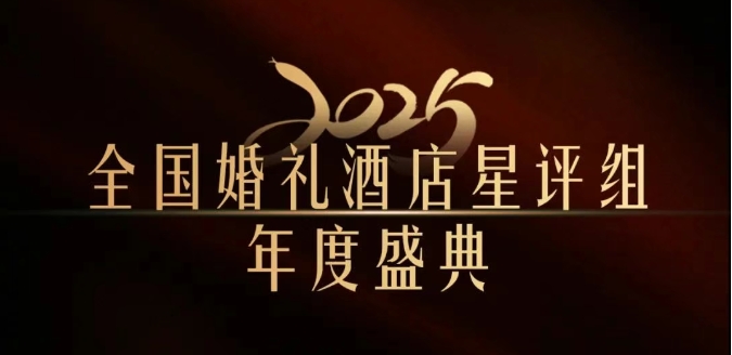 官宣 | 全國婚禮酒店星評組2025年度盛典，將在武漢舉辦！