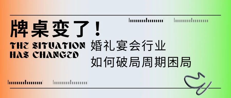 牌桌變了！宴會(huì)婚禮堂如何“活得久”