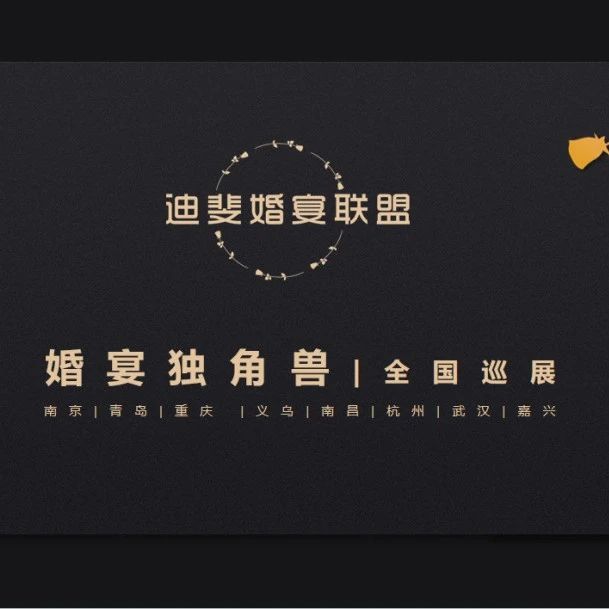 “婚宴獨(dú)角獸”全國(guó)巡展，武漢站即將開(kāi)啟！