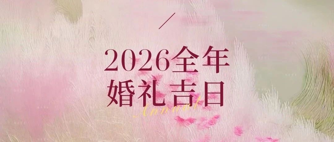 好日子搶先看！2026年婚禮吉日