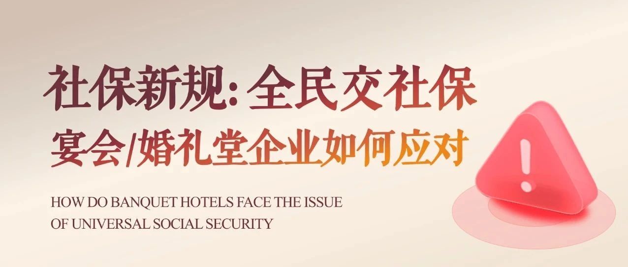社保新規(guī)出臺！宴會婚禮堂如何合規(guī)應(yīng)對？