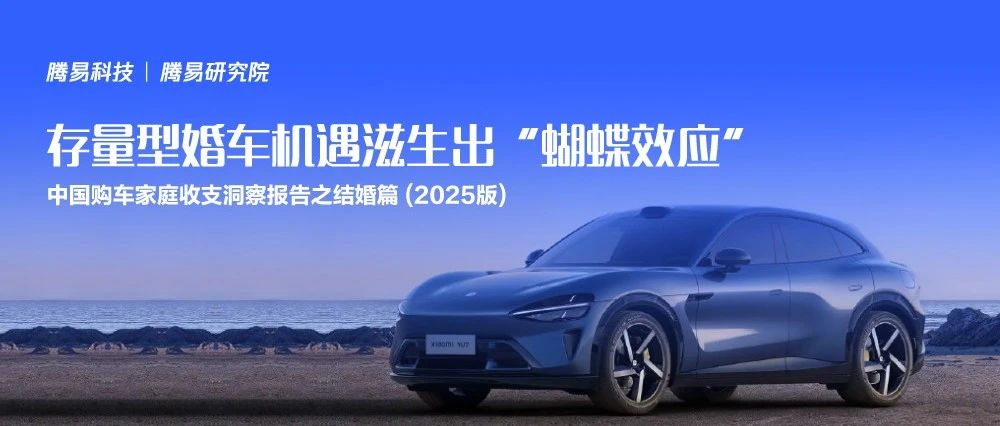 《2025中國(guó)結(jié)婚購(gòu)車消費(fèi)洞察報(bào)告》