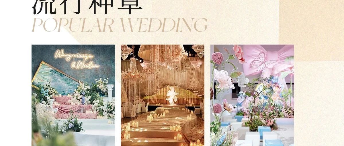 爆火！2025婚禮流行趨勢