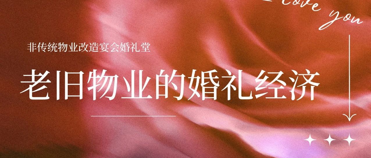 盤點！老舊物業變身爆款婚禮堂