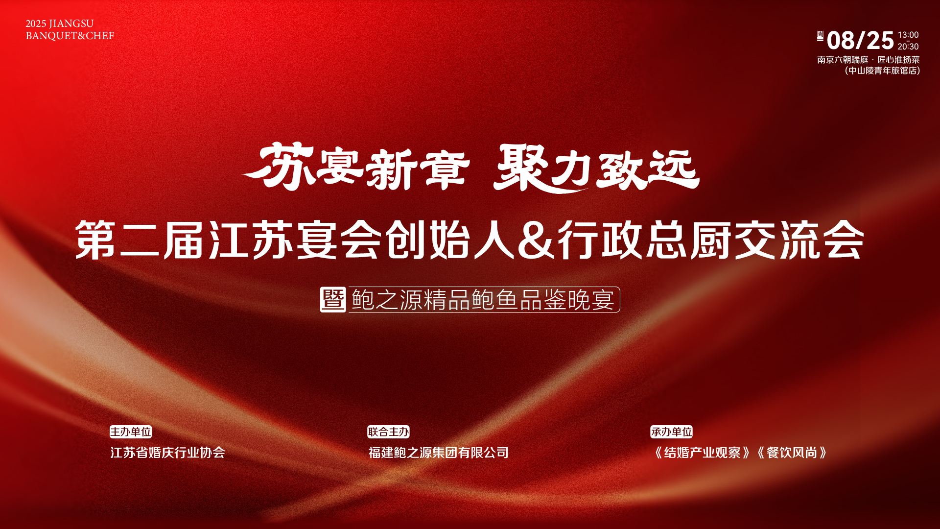 第二屆江蘇宴會(huì)創(chuàng)始人&amp;總廚交流會(huì)，8.25南京見(jiàn)！